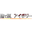 撫で肩、アイボリー (attack on titan)