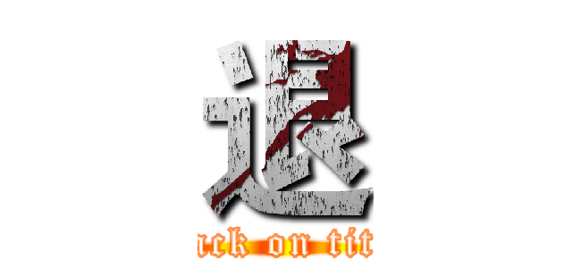 退 (attack on titan)