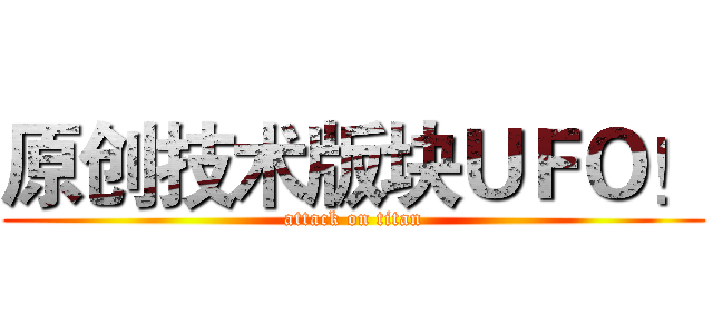 原创技术版块ＵＦＯ！ (attack on titan)