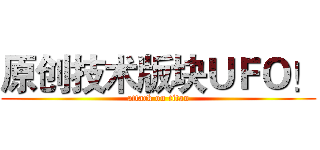 原创技术版块ＵＦＯ！ (attack on titan)