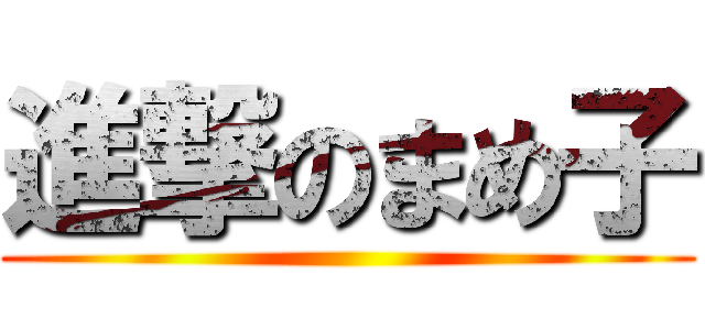 進撃のまめ子 ()