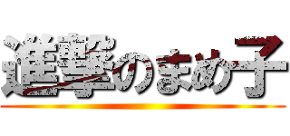 進撃のまめ子 ()