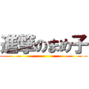 進撃のまめ子 ()