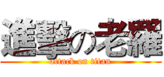 進擊の老羅 (attack on titan)