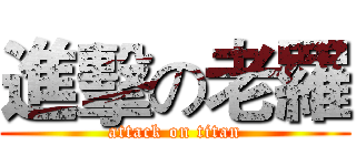 進擊の老羅 (attack on titan)