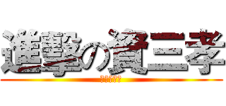 進擊の資三孝 (安安你好帥)