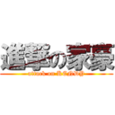 進撃の家豪 (attack on KENDY)