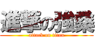 進撃の強桑 (attack on titan)