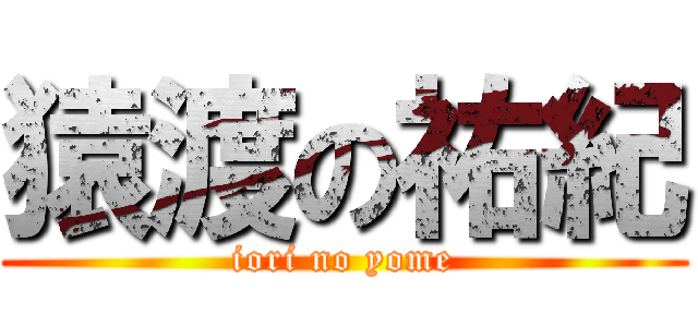 猿渡の祐紀 (iori no yome)