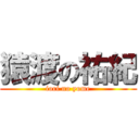 猿渡の祐紀 (iori no yome)