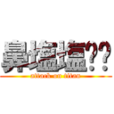 鼻塩塩‼︎ (attack on titan)