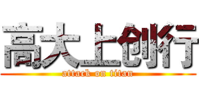 高大上创行 (attack on titan)