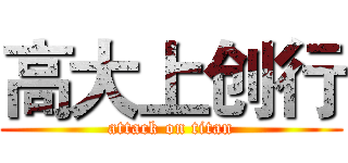 高大上创行 (attack on titan)