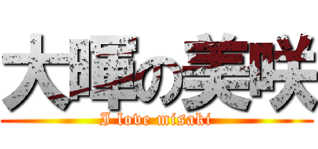 大暉の美咲 (I love misaki)