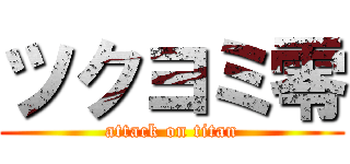 ツクヨミ零 (attack on titan)