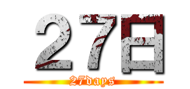 ２７日 (27days)