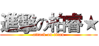 進擊の柏睿★ (attack on titan)