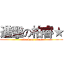 進擊の柏睿★ (attack on titan)