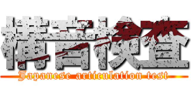 構音検査 (Japanese articulation test)