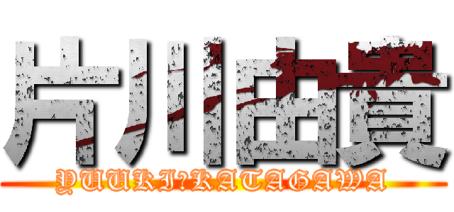 片川由貴 (YUUKI　KATAGAWA)