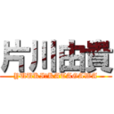 片川由貴 (YUUKI　KATAGAWA)