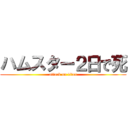 ハムスター２日で死 (attack on titan)