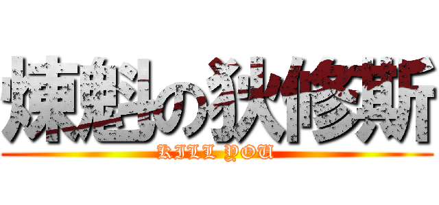 煉魁の狄修斯 (KILL YOU)