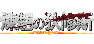 煉魁の狄修斯 (KILL YOU)