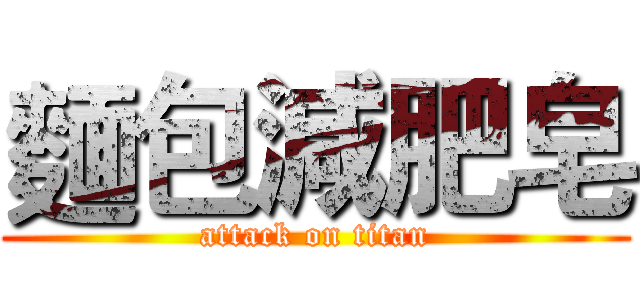 麵包減肥皂 (attack on titan)