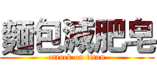 麵包減肥皂 (attack on titan)