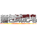 麵包減肥皂 (attack on titan)
