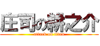 庄司の耕之介 (attack on titan)