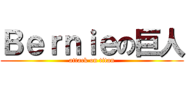 Ｂｅｒｎｉｅの巨人 (attack on titan)