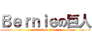 Ｂｅｒｎｉｅの巨人 (attack on titan)