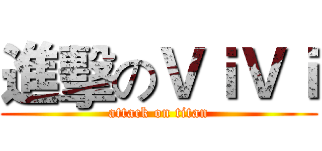 進擊のＶｉＶｉ (attack on titan)