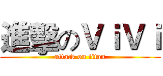 進擊のＶｉＶｉ (attack on titan)