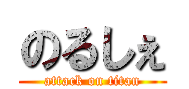 のるしぇ (attack on titan)