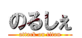 のるしぇ (attack on titan)