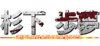 杉下 歩夢 (AYUMUSUGISHITA)