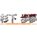 杉下 歩夢 (AYUMUSUGISHITA)