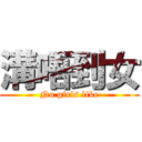 溝唔到女 (No girls like)