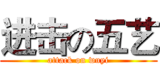进击の五艺 (attack on wuyi)
