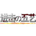 进击の五艺 (attack on wuyi)