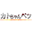 カトちゃんペッ (FurohaireYO)
