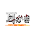 耳かき (attack on titan)