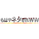 もはやネタぎれｗｗ (Is touhi.)