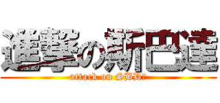 進撃の斯巴達 (attack on SBD！)