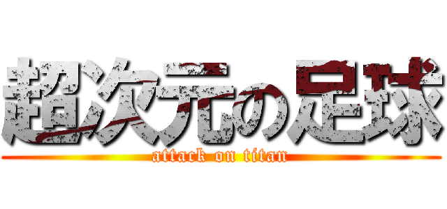 超次元の足球 (attack on titan)