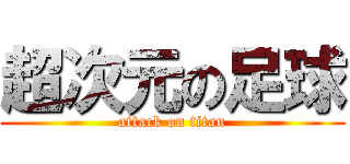 超次元の足球 (attack on titan)
