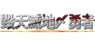 毀天滅地〆勇者 (attack on titan)